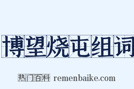 博望烧屯组词是什么意思的图片
